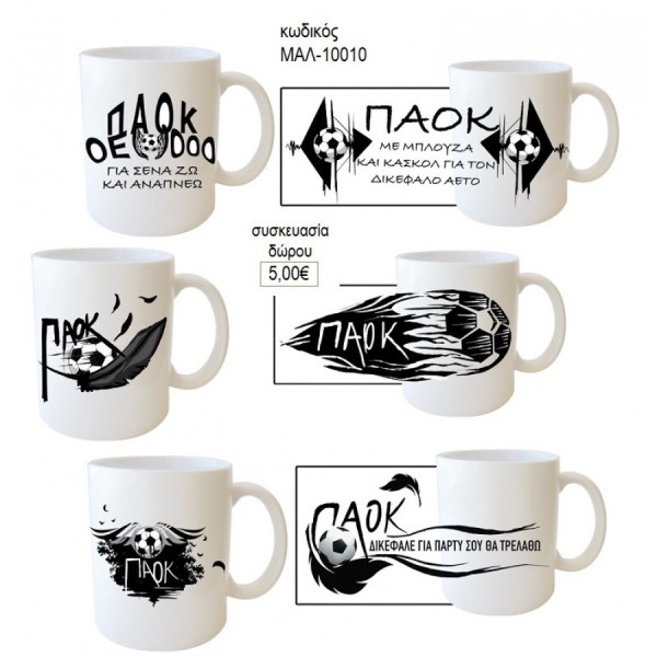 ΚΟΥΠΕΣ ΜΕ ΣΧΕΔΙΑ ΠΑΟΚ