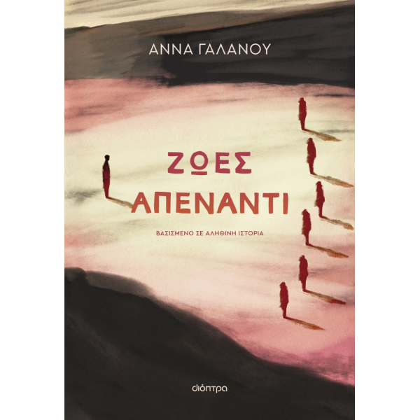 ΖΩΕΣ ΑΠΕΝΑΝΤΙ - ΑΝΝΑ ΓΑΛΑΝΟΥ