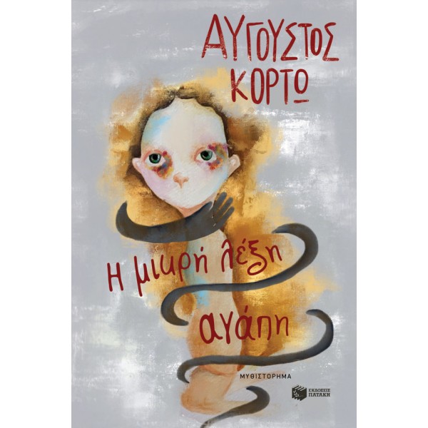 Η ΜΙΚΡΗ ΛΕΞΗ ΑΓΑΠΗ  ΑΥΓΟΥΣΤΟΣ ΚΟΥΡΤΩ