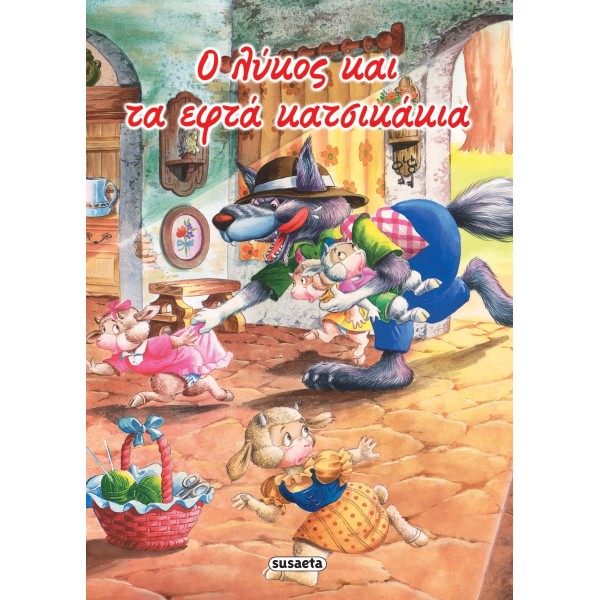 Ο ΛΥΚΟΣ ΚΑΙ ΤΑ ΕΦΤΑ ΚΑΤΣΙΚΑΚΙΑ