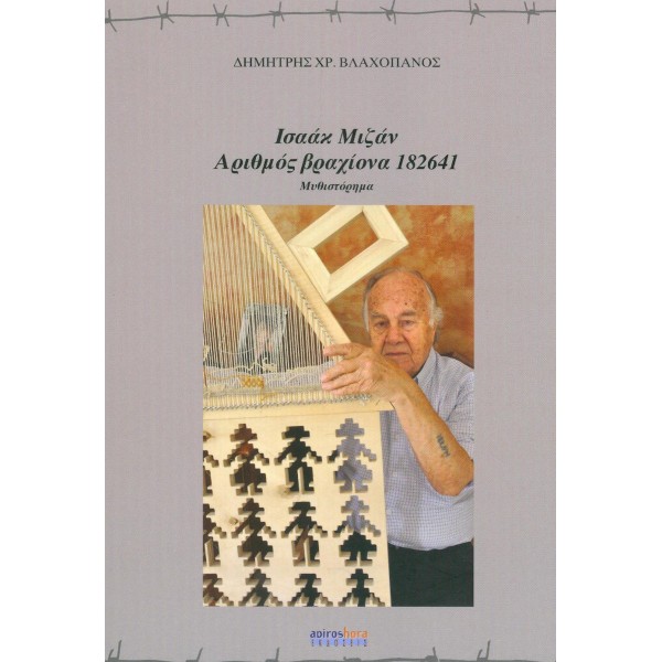 ΙΣΑΑΚ ΜΙΖΑΝ: ΑΡΙΘΜΟΣ ΒΡΑΧΙΟΝΑ 182641  ΔΗΜΗΤΡΗΣ ΒΛΑΧΟΠΑΝΟΣ
