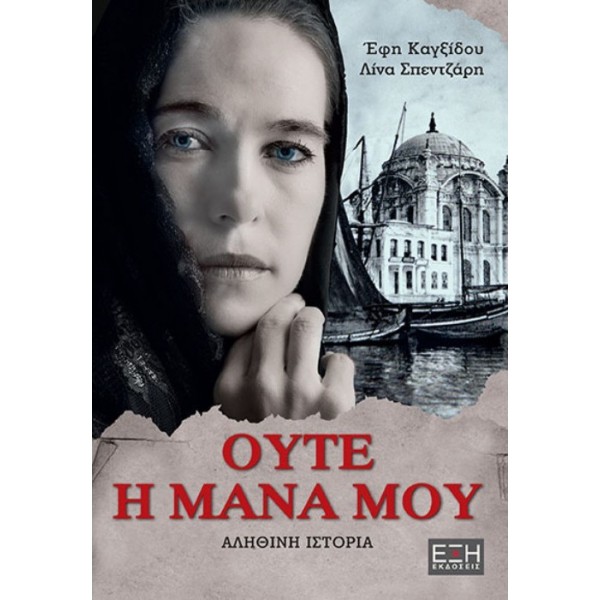 ΟΥΤΕ Η ΜΑΝΑ ΜΟΥ 