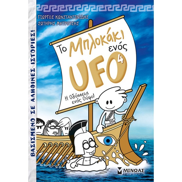 ΤΟ ΜΠΛΟΚΑΚΙ ΕΝΟΣ UFO 4  