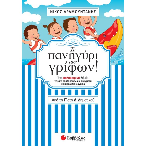 ΤΟ ΠΑΝΗΓΥΡΙ ΤΩΝ ΓΡΙΦΩΝ! ΑΠΟ ΤΗ Γ΄ ΣΤΗ Δ΄ ΔΗΜΟΤΙΚΟΥ