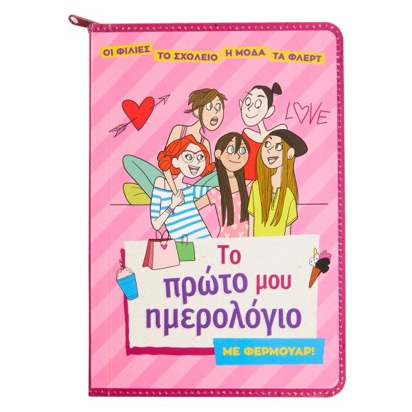 ΤΟ ΠΡΩΤΟ ΜΟΥ ΗΜΕΡΟΛΟΓΙΟ ΜΕ ΦΕΡΜΟΥΑΡ!