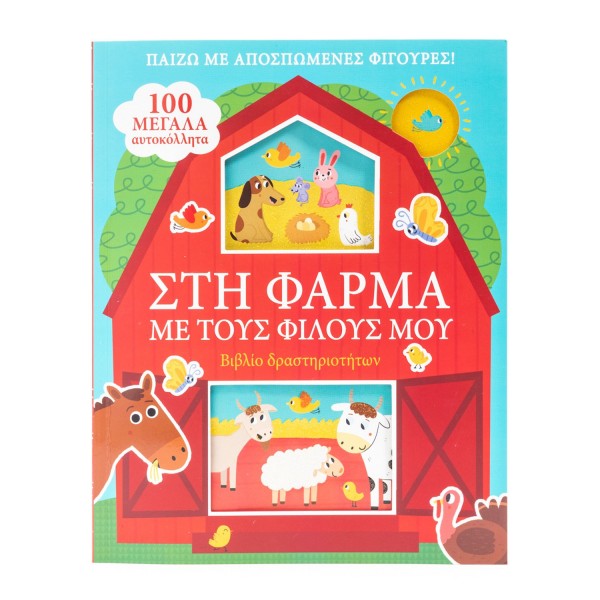 ΣΤΗ ΦΑΡΜΑ ΜΕ ΤΟΥΣ ΦΙΛΟΥΣ ΜΟΥ (ΒΙΒΛΙΟΦΙΓΟΥΡΕΣ)