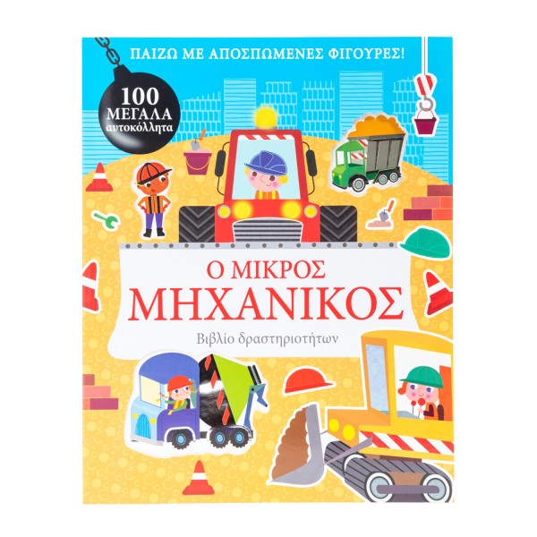 Ο ΜΙΚΡΟΣ ΜΗΧΑΝΙΚΟΣ (ΒΙΒΛΙΟΦΙΓΟΥΡΕΣ)