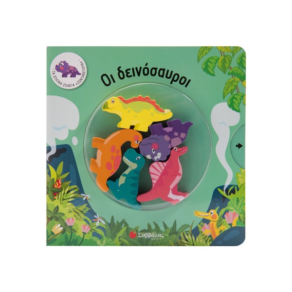 ΟΙ ΔΕΙΝΟΣΑΥΡΟΙ (ΤΑ ΞΥΛΙΝΑ ΖΩΑΚΙΑ ΖΩΝΤΑΝΕΥΟΥΝ)