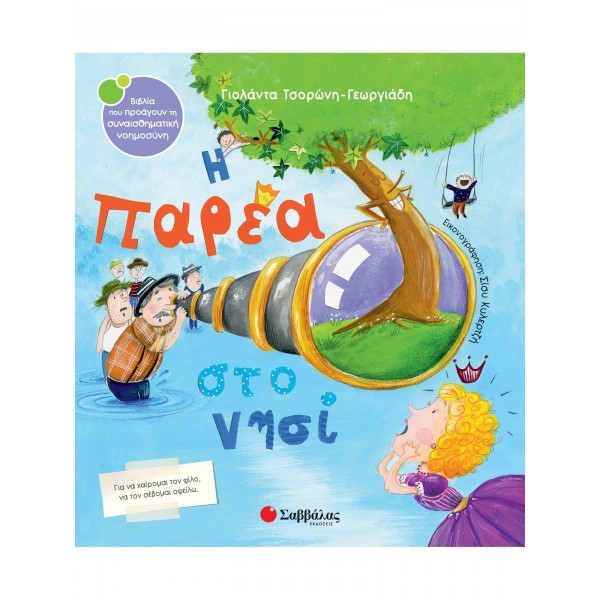 ΠΑΡΕΑ ΣΤΟ ΝΗΣΙ - ΣΥΝΑΙΣΘΗΜΑΤΙΚΗ ΝΟΗΜΟΣΥΝΗ