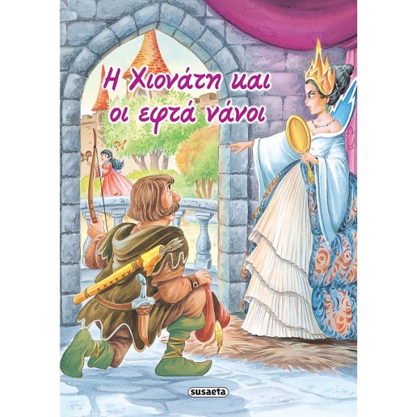 Η ΧΙΟΝΑΤΗ ΚΑΙ ΟΙ ΕΦΤΑ ΝΑΝΟΙ