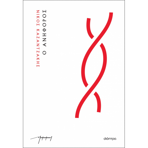 Ο ΑΝΗΦΟΡΟΣ  ΝΙΚΟΣ ΚΑΖΑΝΤΖΑΚΗΣ