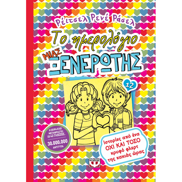 ΤΟ ΗΜΕΡΟΛΟΓΙΟ ΜΙΑΣ ΞΕΝΕΡΩΤΗΣ 12: ΙΣΤΟΡΙΕΣ ΑΠΟ ΕΝΑ ΟΧΙ ΚΑΙ ΤΟΣΟ ΚΡΥΦΟ ΦΛΕΡΤ ΤΗΣ ΚΑΚΙΑΣ ΩΡΑΣ 