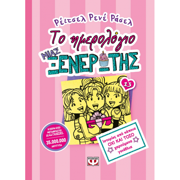 ΤΟ ΗΜΕΡΟΛΟΓΙΟ ΜΙΑΣ ΞΕΝΕΡΩΤΗΣ 13: ΙΣΤΟΡΙΕΣ ΑΠΟ ΚΑΠΟΙΑ ΟΧΙ ΚΑΙ ΤΟΣΟ ΧΑΡΟΥΜΕΝΑ ΓΕΝΕΘΛΙΑ 
