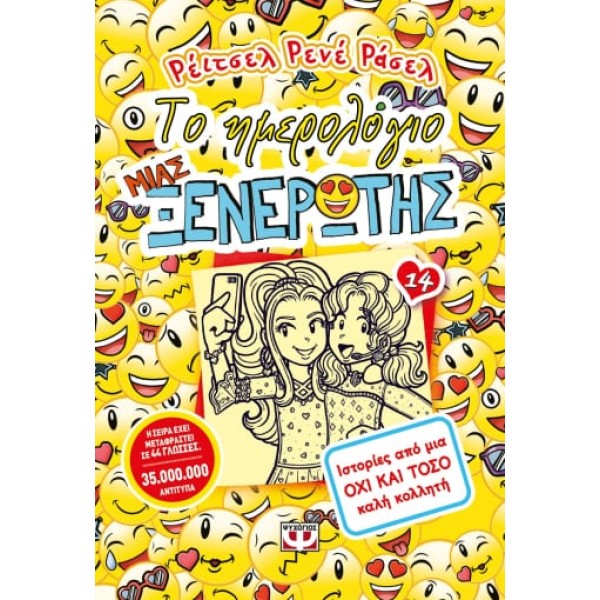 ΤΟ ΗΜΕΡΟΛΟΓΙΟ ΜΙΑΣ ΞΕΝΕΡΩΤΗΣ 14 ΙΣΤΟΡΙΕΣ ΑΠΟ ΜΙΑ ΟΧΙ ΚΑΙ ΤΟΣΟ ΚΑΛΗ ΚΟΛΛΗΤΗ  