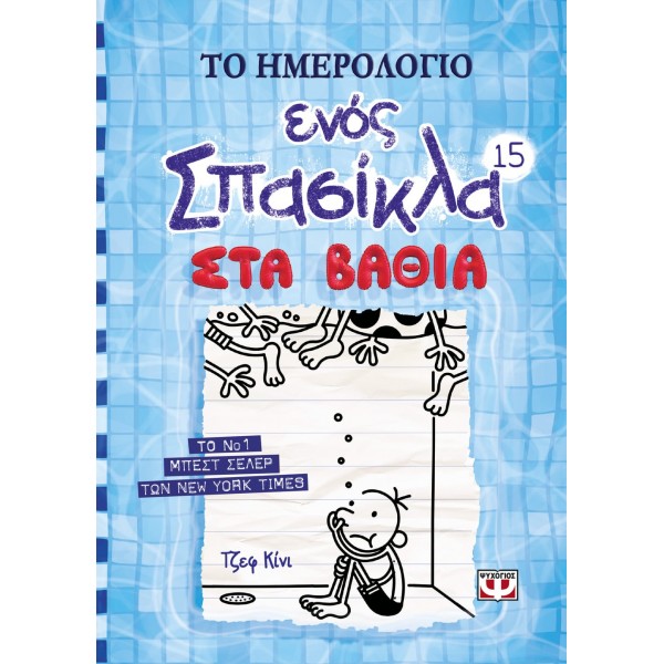 ΤΟ ΗΜΕΡΟΛΟΓΙΟ ΕΝΟΣ ΣΠΑΣΙΚΛΑ 15: ΣΤΑ ΒΑΘΙΑ 