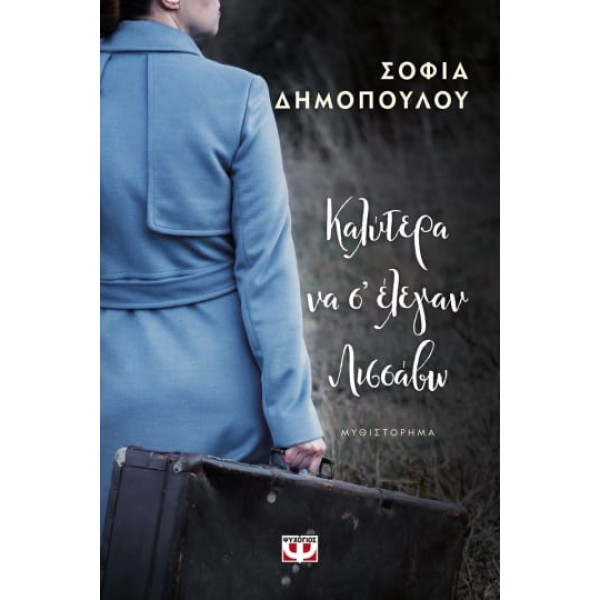 ΚΑΛΥΤΕΡΑ ΝΑ Σ' ΕΛΕΓΑΝ ΛΙΣΣΑΒΩ ΣΟΦΙΑ ΔΗΜΟΠΟΥΛΟΥ