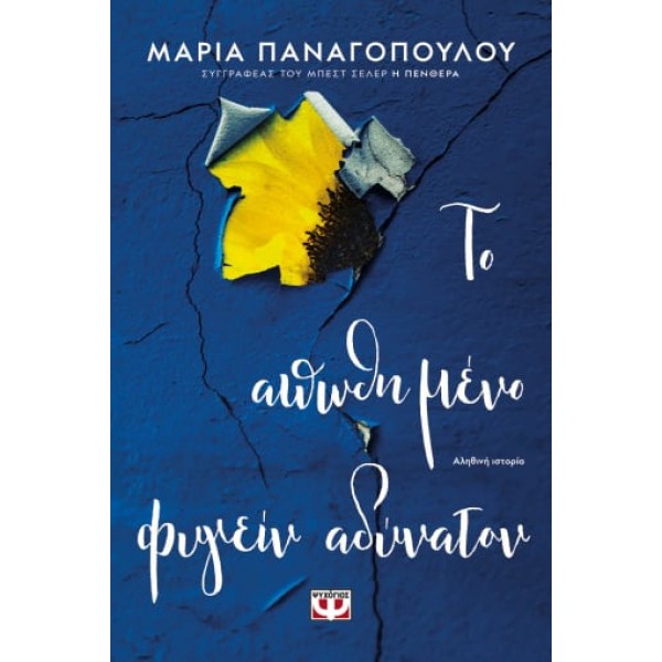 ΤΟ ΑΠΩΘΗΜΕΝΟ ΦΥΓΕΙΝ ΑΔΥΝΑΤΟΝ ΜΑΡΙΑ ΠΑΝΑΓΟΠΟΥΛΟΥ