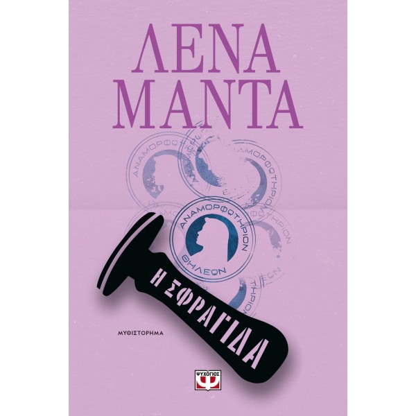 Η ΣΦΡΑΓΙΔΑ ΛΕΝΑ ΜΑΝΤΑ Η ΣΦΡΑΓΙΔΑ ΛΕΝΑ ΜΑΝΤΑ