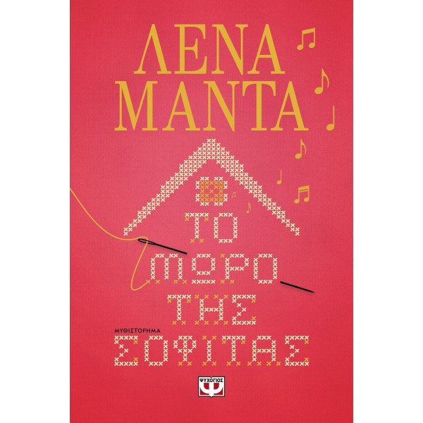 ΤΟ ΜΩΡΟ ΤΗΣ ΣΟΦΙΤΑΣ ΛΕΝΑ ΜΑΝΤΑ ΤΟ ΜΩΡΟ ΤΗΣ ΣΟΦΙΤΑΣ ΛΕΝΑ ΜΑΝΤΑ