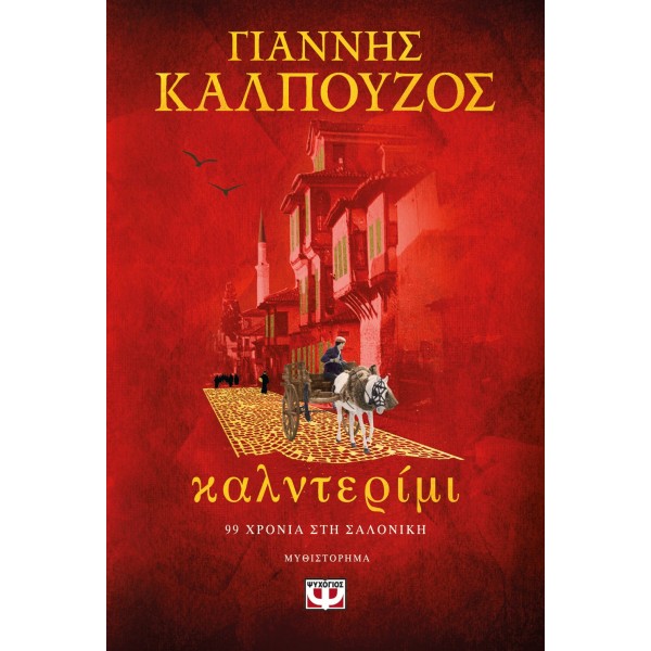 ΚΑΛΝΤΕΡΙΜΙ ΓΙΑΝΝΗΣ ΚΑΛΠΟΥΖΟΣ
