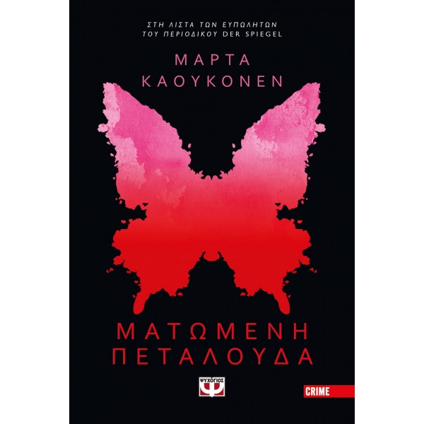 ΜΑΤΩΜΕΝΗ ΠΕΤΑΛΟΥΔΑ ΜΑΡΤΑ ΚΑΟΥΚΟΝΕΝ ΜΑΤΩΜΕΝΗ ΠΕΤΑΛΟΥΔΑ ΜΑΡΤΑ ΚΑΟΥΚΟΝΕΝ