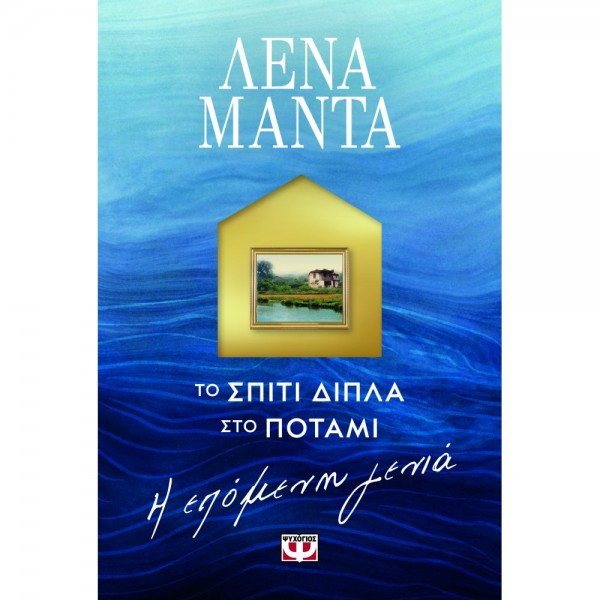 ΤΟ ΣΠΙΤΙ ΔΙΠΛΑ ΣΤΟ ΠΟΤΑΜΙ. Η ΕΠΟΜΕΝΗ ΓΕΝΙΑ