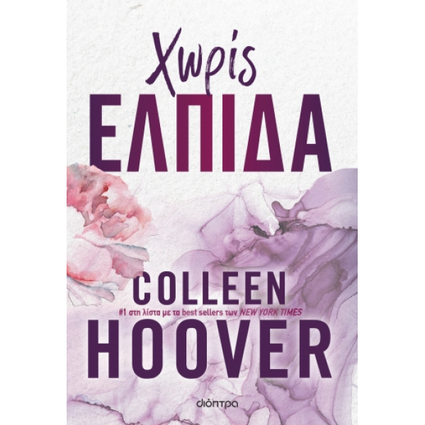 ΧΩΡΙΣ ΕΛΠΙΔΑ COLLEEN HOOVER ΧΩΡΙΣ ΕΛΠΙΔΑ COLLEEN HOOVER