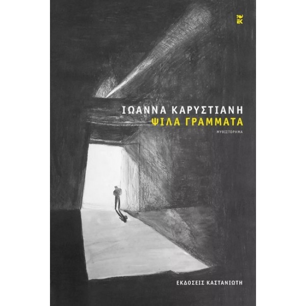 ΨΙΛΑ ΓΡΑΜΜΑΤΑ - ΙΩΑΝΝΑ ΚΑΡΥΣΤΙΑΝΗ