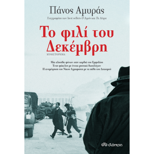 ΤΟ ΦΙΛΙ ΤΟΥ ΔΕΚΕΜΒΡΗ  ΠΑΝΟΣ ΑΜΥΡΑΣ