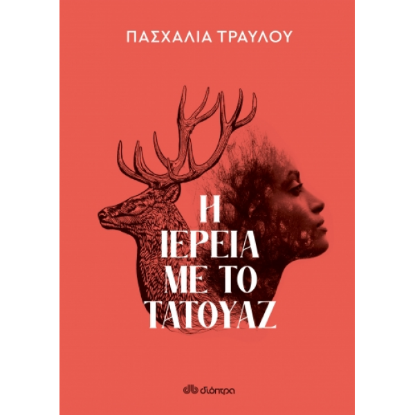 Η ΙΕΡΕΙΑ ΜΕ ΤΟ ΤΑΤΟΥΑΖ  ΠΑΣΧΑΛΙΑ ΤΡΑΥΛΟΥ