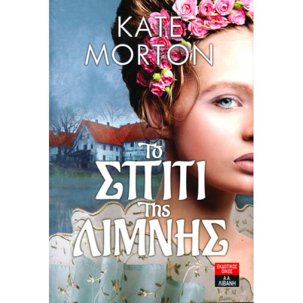 ΤΟ ΣΠΙΤΙ ΤΗΣ ΛΙΜΝΗΣ KATE MORTON 