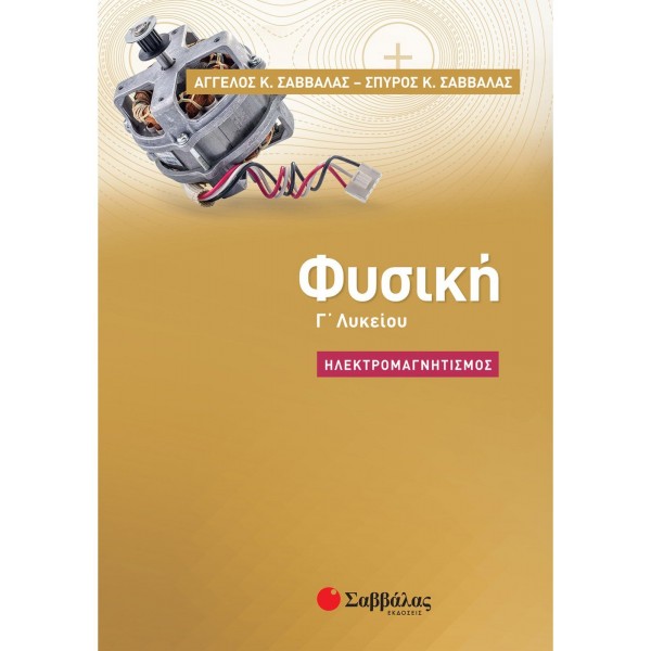 ΦΥΣΙΚΗ Γ' ΛΥΚΕΙΟΥ ΗΛΕΚΤΡΟΜΑΓΝΗΤΙΣΜΟΣ
