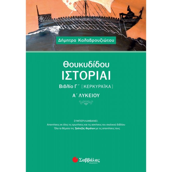 ΘΟΥΚΙΔΙΔΟΥ ΙΣΤΟΡΙΑΙ ΒΙΒΛΙΟ Γ' (ΚΕΡΚΥΡΑΙΚΑ) Α' ΛΥΚΕΙΟΥ ΔΗΜΗΤΡΑ ΚΑΛΑΒΡΟΥΖΙΩΤΟΥ