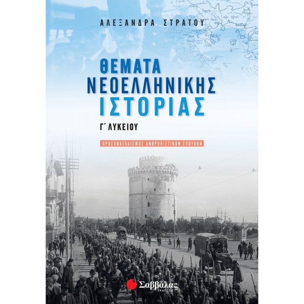 ΘΕΜΑΤΑ ΝΕΟΕΛΛΗΝΙΚΗΣ ΙΣΤΟΡΙΑΣ Γ' ΛΥΚΕΙΟΥ ΠΡΟΣΑΝΑΤΟΛΙΣΜΟΥ ΑΝΘΡΩΠΙΣΤΙΚΩΝ ΣΠΟΥΔΩΝ