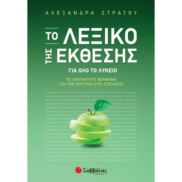 ΤΟ ΛΕΞΙΚΟ ΤΗΕ ΕΚΘΕΣΗΣ ΓΙΑ ΟΛΟ ΤΟ ΛΥΚΕΙΟ