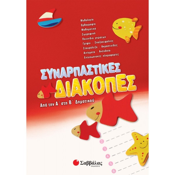 ΣΥΝΑΡΠΑΣΤΙΚΕΣ ΔΙΑΚΟΠΕΣ Α ΠΡΟΣ Β ΔΗΜΟΤΙΚΟΥ 