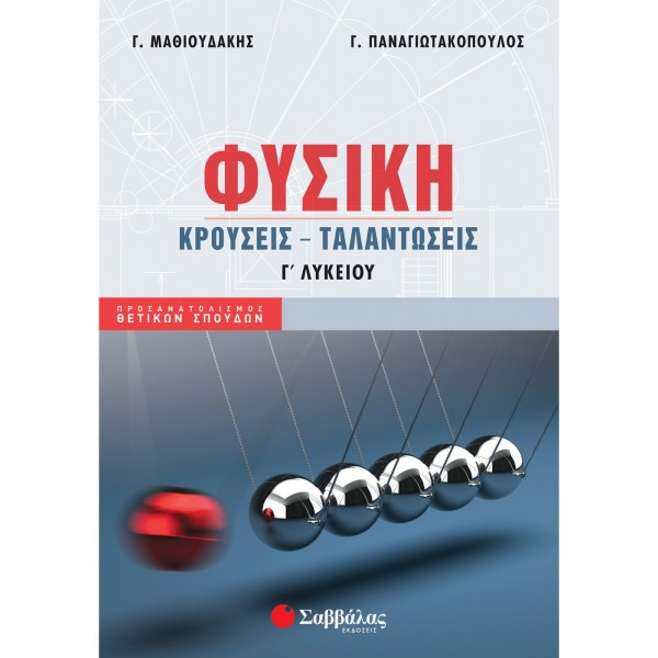 ΦΥΣΙΚΗ Γ' ΛΥΚΕΙΟΥ ΚΡΟΥΣΕΙΣ - ΤΑΛΑΝΤΩΣΕΙΣ ΜΑΘΙΟΥΔΑΚΗΣ-ΠΑΝΑΓΙΩΤΑΚΟΠΟΥΛΟΣ