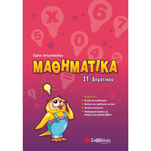 ΜΑΘΗΜΑΤΙΚΑ ΣΤ' ΔΗΜΟΤΙΚΟΥ ΕΙΡΗΝΗ ΑΝΤΩΝΟΠΟΥΛΟΥ