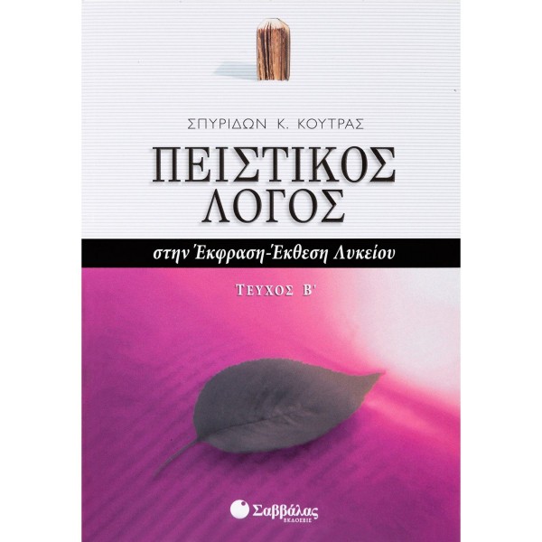 ΠΕΙΣΤΙΚΟΣ ΛΟΓΟΣ ΣΤΗΝ ΕΚΦΡΑΣΗ - ΕΚΘΕΣΗ ΛΥΚΕΙΟΥ Β' ΤΕΥΧΟΣ