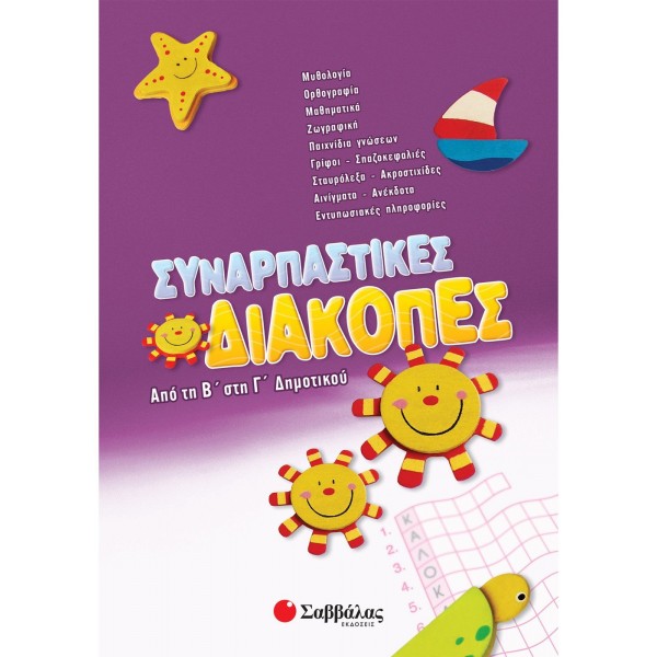 ΣΥΝΑΡΠΑΣΤΙΚΕΣ ΔΙΑΚΟΠΕΣ Β ΠΡΟΣ Γ ΔΗΜΟΤΙΚΟΥ