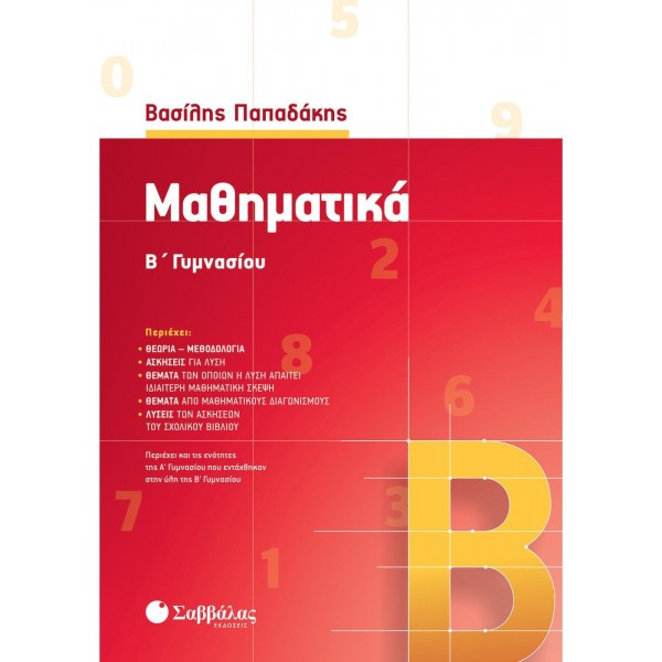 ΜΑΘΗΜΑΤΙΚΑ Β' ΓΥΜΝΑΣΙΟΥ ΒΑΣΙΛΗΣ ΠΑΠΑΔΑΚΗΣ