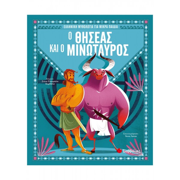 Ο ΘΗΣΕΑΣ ΚΑΙ Ο ΜΙΝΩΤΑΥΡΟΣ