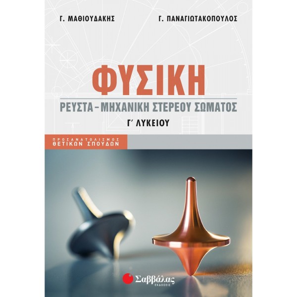 ΦΥΣΙΚΗ Γ' ΛΥΚΕΙΟΥ ΡΕΥΣΤΑ-ΜΗΧΑΝΙΚΗ ΣΤΕΡΕΟΥ ΣΩΜΑΤΟΣ ΜΑΘΙΟΥΔΑΚΗΣ-ΠΑΝΑΓΙΩΤΑΚΟΠΟΥΛΟΣ