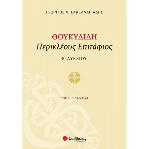 ΘΟΥΚΙΔΙΔΗ "ΠΕΡΙΚΛΕΟΥΣ ΕΠΙΤΑΦΙΟΣ" Β' ΛΥΚΕΙΟΥ ΓΕΝΙΚΗΣ ΠΑΙΔΕΙΑΣ