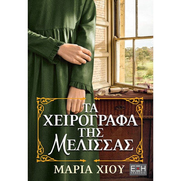 ΤΑ ΧΕΙΡΟΓΡΑΦΑ ΤΗΣ ΜΕΛΙΣΣΑΣ