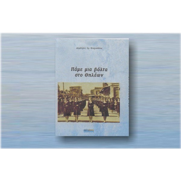 ΠΑΜΕ ΜΙΑ ΒΟΛΤΑ ΣΤΟ ΘΗΛΕΩΝ  ΔΗΜΗΤΡΗΣ ΒΛΑΧΟΠΑΝΟΣ