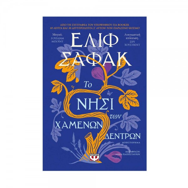 ΤΟ ΝΗΣΙ ΤΩΝ ΧΑΜΕΝΩΝ ΔΕΝΤΡΩΝ - ΕΛΙΦ ΣΑΦΑΚ