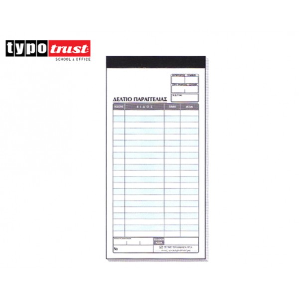 ΔΕΛΤΙΟ ΠΑΡΑΓΓΕΛΙΑΣ ΕΣΤΙΑΤΟΡΙΟΥ ΤΥΠΟΤΡΑΣΤ 3x50 8x17 (251Α) Κωδικός: 800.251A