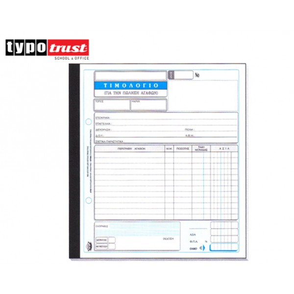 ΤΙΜΟΛΟΓΙΟ ΠΩΛΗΣΗΣ ΤΥΠΟΤΡΑΣΤ 2x50 17x25 (273A) Κωδικός: 800.273A