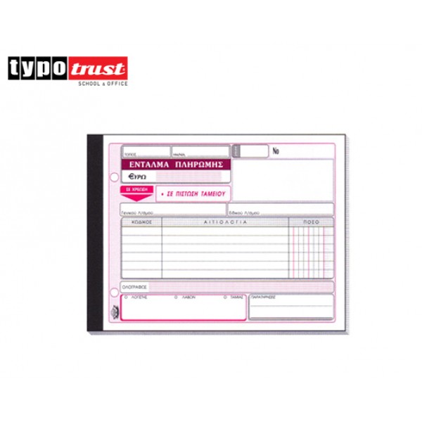 ΕΝΤΑΛΜΑ ΠΛΗΡΩΜΗΣ ΤΥΠΟΤΡΑΣΤ 3x50 13x19 (311) Κωδικός: 800.311
